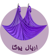 اریال یوگا