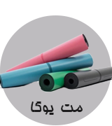 مت یوگا