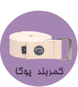 کمربند یوگا