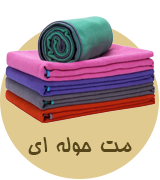 مت حوله ای یوگا